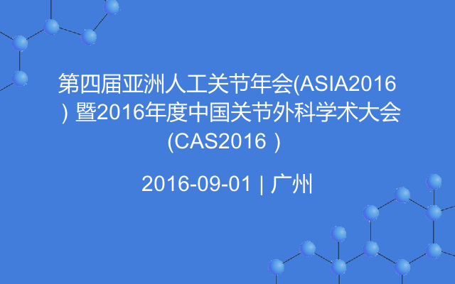第四届亚洲人工关节年会（ASIA2016）暨2016年度中国关节外科学术大会（CAS2016）