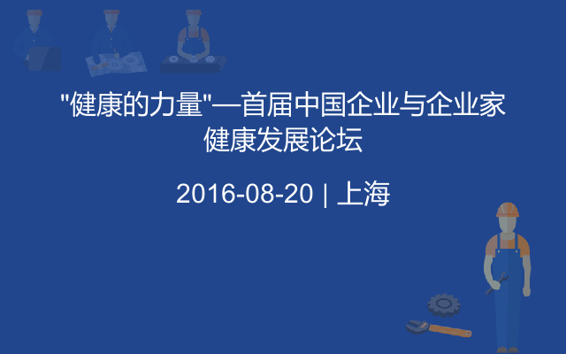 “健康的力量”—首届中国企业与企业家健康发展论坛