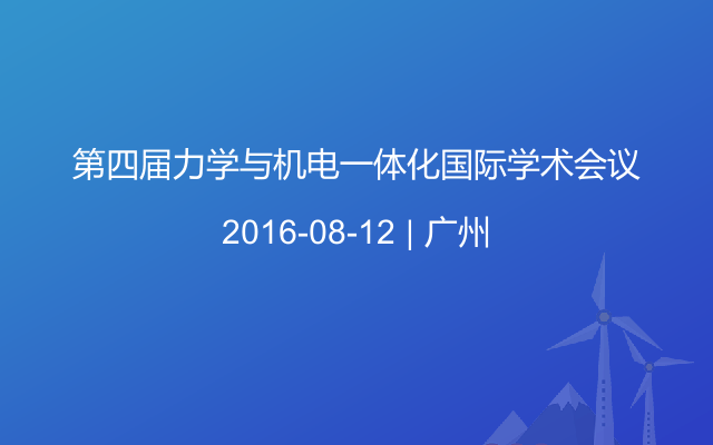 第四届力学与机电一体化国际学术会议