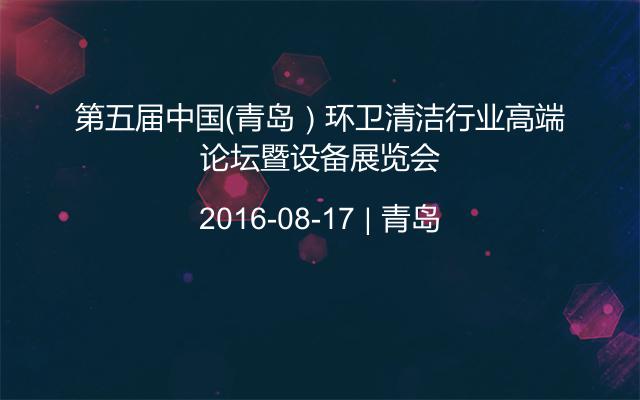 第五届中国（青岛）环卫清洁行业高端论坛暨设备展览会