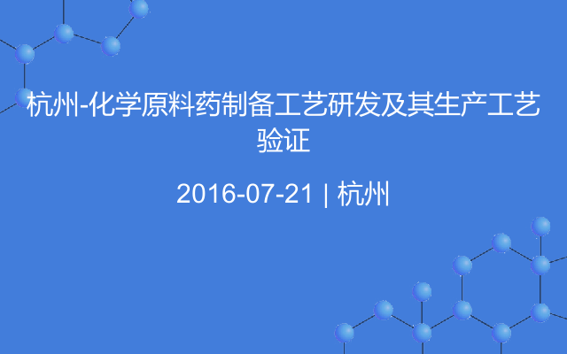 杭州-化学原料药制备工艺研发及其生产工艺验证