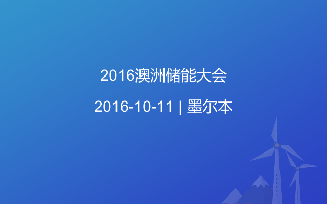 2016澳洲储能大会