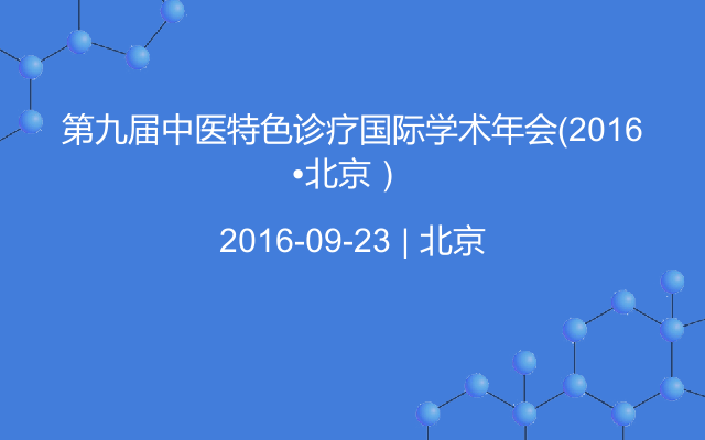 第九届中医特色诊疗国际学术年会（2016•北京） 