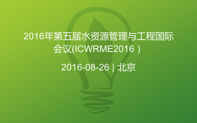 2016年第五届水资源管理与工程国际会议（ICWRME2016）