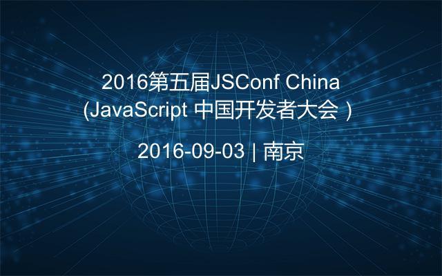 2016第五届JSConf China（JavaScript 中国开发者大会）