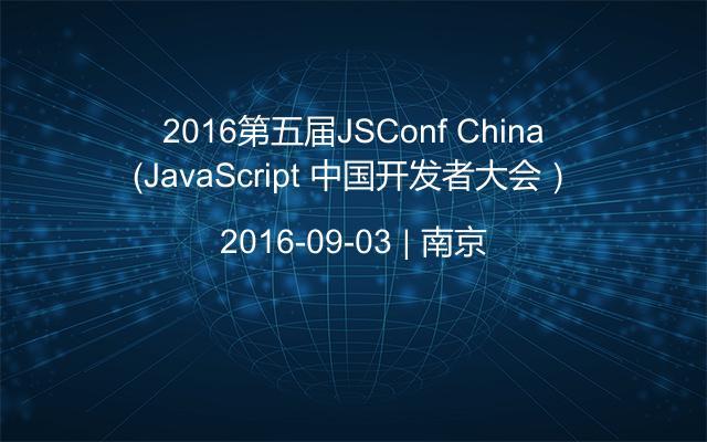 2016第五届JSConf China（JavaScript 中国开发者大会）