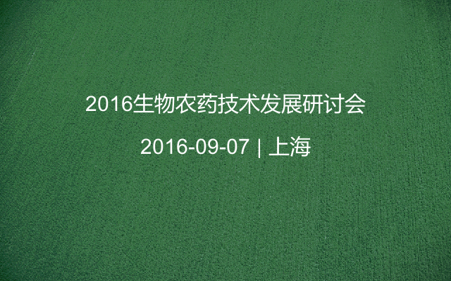 2016生物农药技术发展研讨会