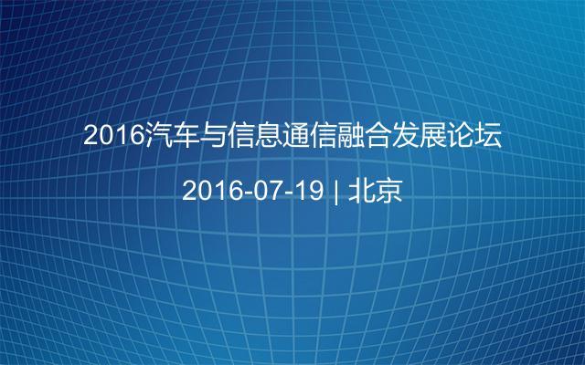 2016汽车与信息通信融合发展论坛