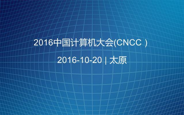 2016中国计算机大会（CNCC）