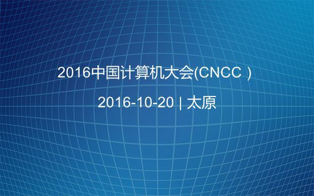 2016中国计算机大会（CNCC）