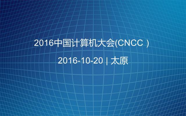 2016中国计算机大会(cncc)