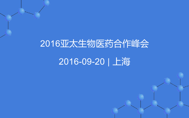 2016亞太生物醫(yī)藥合作峰會
