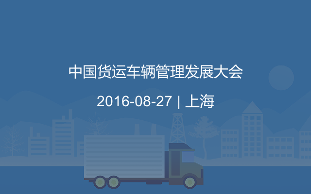 中国货运车辆管理发展大会
