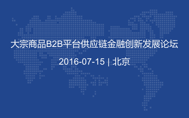 大宗商品B2B平台供应链金融创新发展论坛