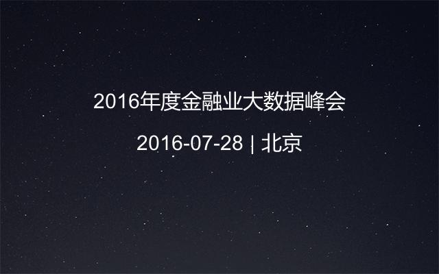 2016年度金融業(yè)大數(shù)據(jù)峰會(huì)