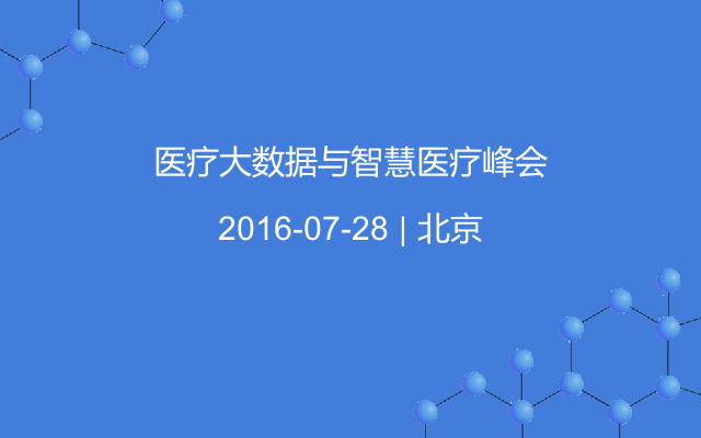 医疗大数据与智慧医疗峰会