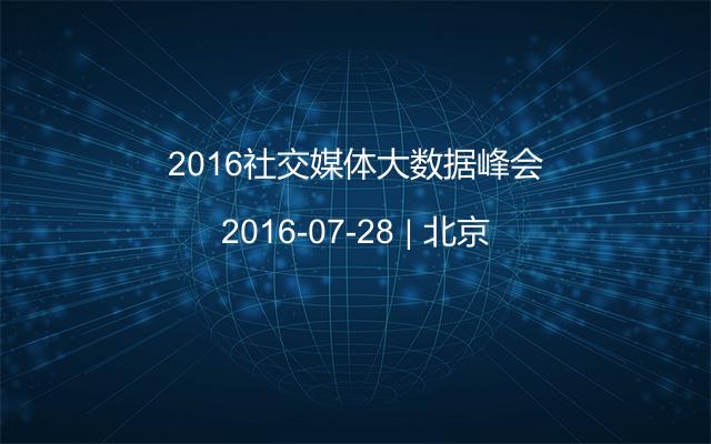2016社交媒体大数据峰会