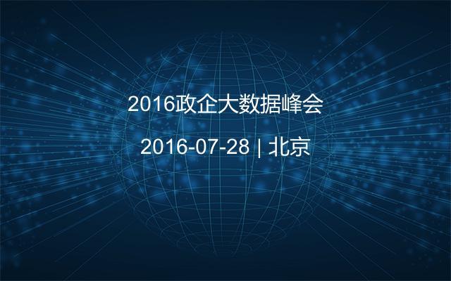 2016政企大數(shù)據(jù)峰會(huì)