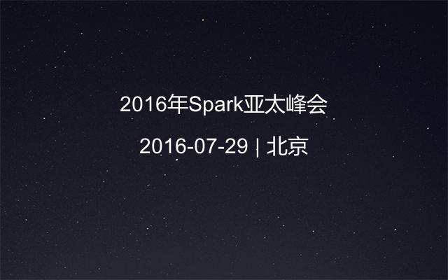 2016年Spark亚太峰会