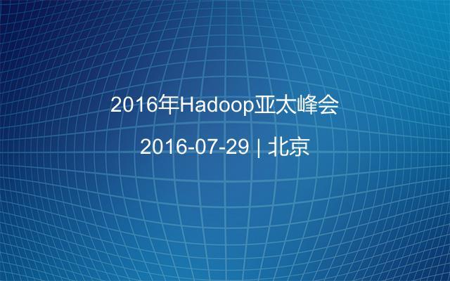 2016年Hadoop亚太峰会