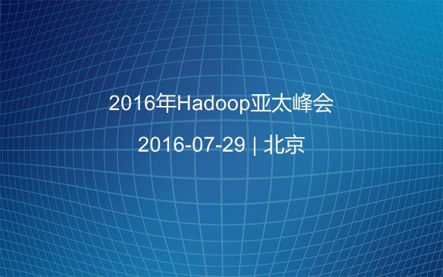 2016年Hadoop亞太峰會