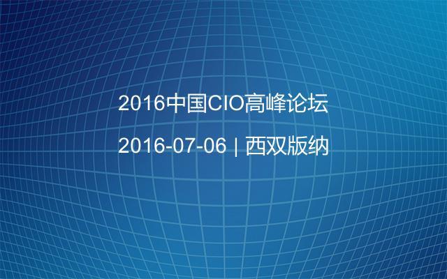 2016中国CIO高峰论坛