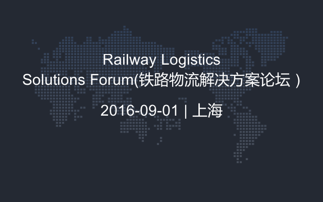 Railway Logistics Solutions Forum（铁路物流解决方案论坛）