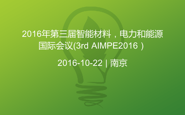2016年第三届智能材料，电力和能源国际会议（3rd AIMPE2016）