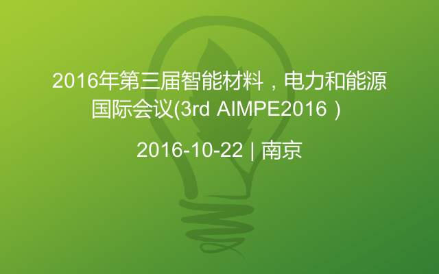 2016年第三屆智能材料，電力和能源國(guó)際會(huì)議（3rd AIMPE2016）