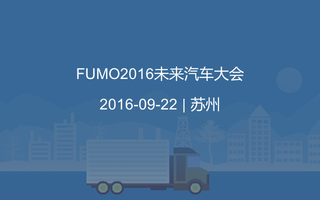 FUMO2016未来汽车大会