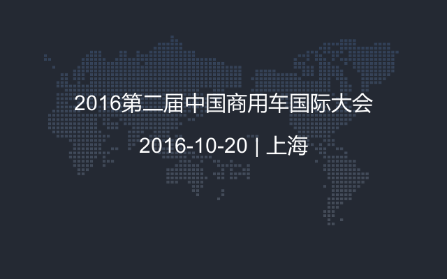 2016第二届中国商用车国际大会