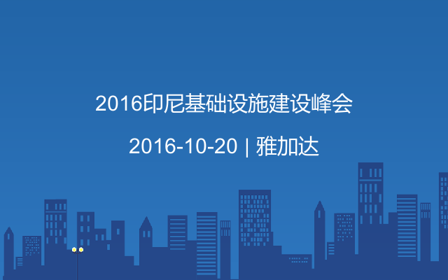 2016印尼基础设施建设峰会