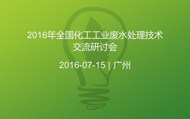 2016年全国化工工业废水处理技术交流研讨会