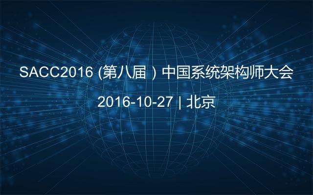 SACC2016 （第八届）中国系统架构师大会