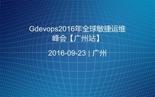 Gdevops2016年全球敏捷运维峰会【广州站】