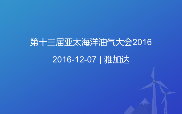 第十三届亚太海洋油气大会2016