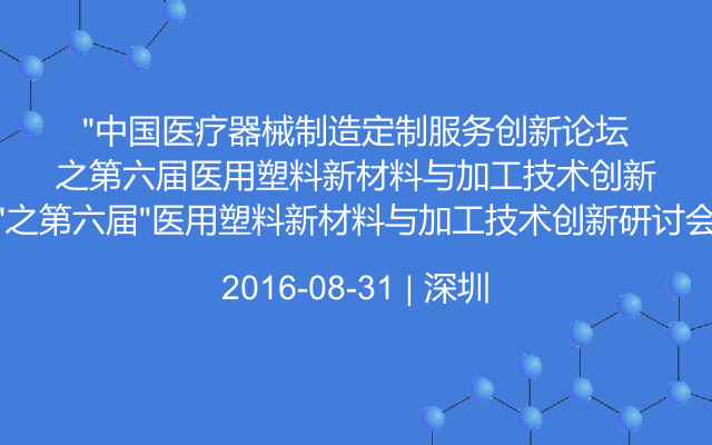 “中国医疗器械制造定制服务创新论坛”之第六届“医用塑料新材料与加工技术创新研讨会