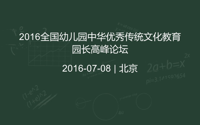 2016全国幼儿园中华优秀传统文化教育园长高峰论坛