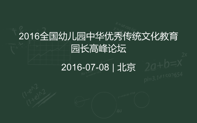 2016全国幼儿园中华优秀传统文化教育园长高峰论坛