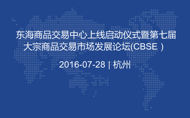  东海商品交易中心上线启动仪式暨第七届大宗商品交易市场发展论坛（CBSE）