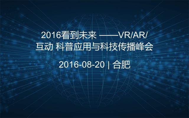 2016看到未来 ——VR/AR/互动 科普应用与科技传播峰会
