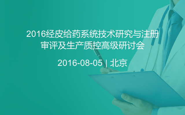 2016经皮给药系统技术研究与注册审评及生产质控高级研讨会