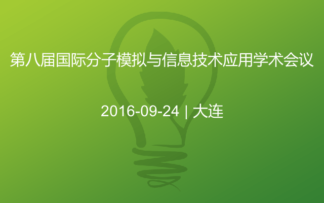 第八届国际分子模拟与信息技术应用学术会议