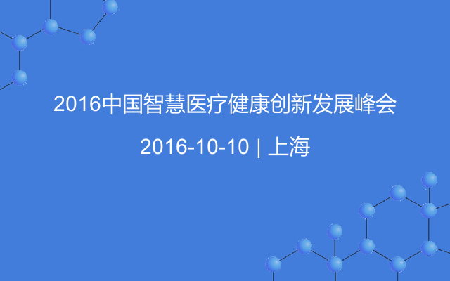 2016中国智慧医疗健康创新发展峰会