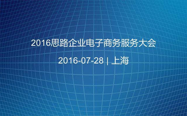 2016思路企业电子商务服务大会