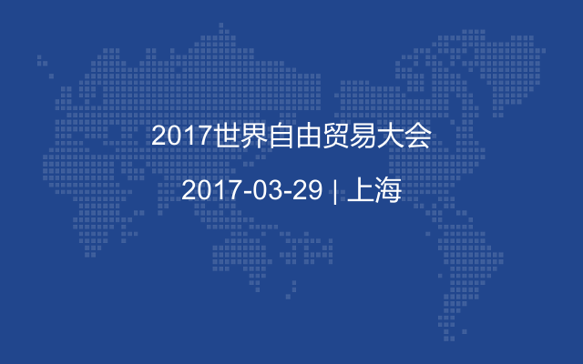 2017世界自由贸易大会