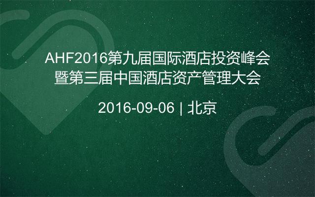 AHF2016第九届国际酒店投资峰会暨第三届中国酒店资产管理大会