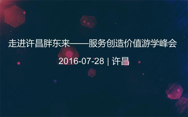 走进许昌胖东来——服务创造价值游学峰会 