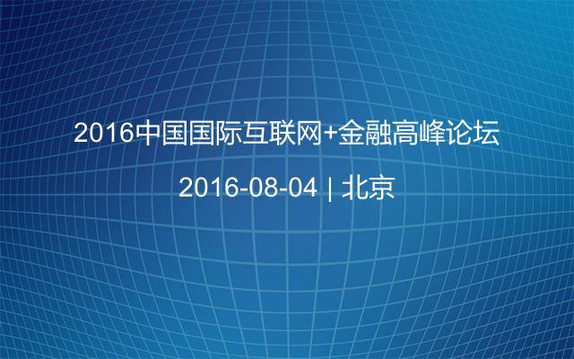 2016中国国际互联网+金融高峰论坛