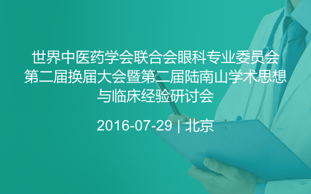 世界中医药学会联合会眼科专业委员会第二届换届大会暨第二届陆南山学术思想与临床经验研讨会